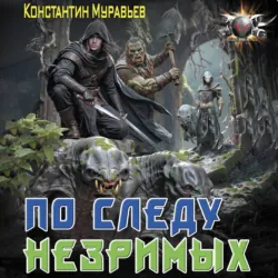 По следу незримых - Константин Муравьёв