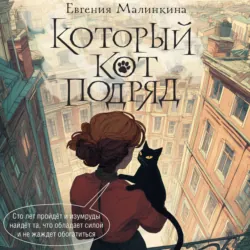 Который кот подряд - Евгения Малинкина