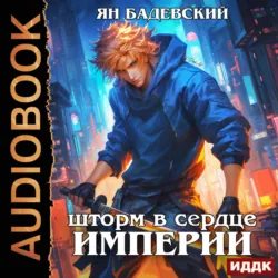 Механика невозможного. Книга 13. Шторм в сердце империи - Ян Бадевский