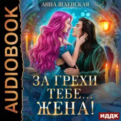 За грехи тебе… жена! - Анна Шаенская