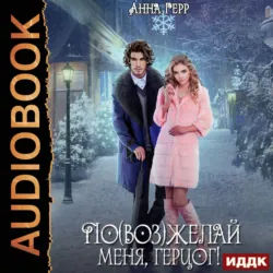 По(воз)желай меня, герцог! - Анна Герр