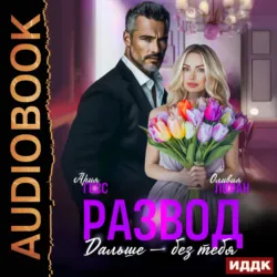 Развод. Дальше без тебя - Оливия Лоран