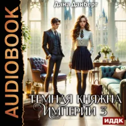 Темная княжна Империи. Книга 3 - Дана Данберг