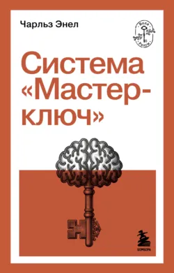 Система: Ключ ко Вселенной, аудиокнига . ISDN60848272