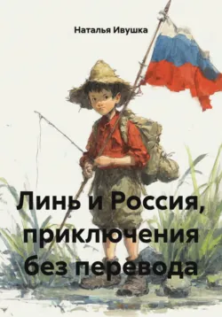 Линь и Россия, приключения без перевода - Наталья Ивушка