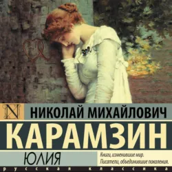 Юлия - Николай Карамзин