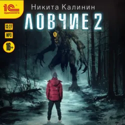 Ловчие. Книга 2 - Никита Калинин