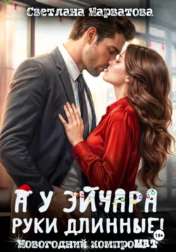 А у эйчара руки длинные! Новогодний компроМАТ - Светлана Нарватова