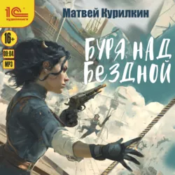 Буря над бездной - Матвей Курилкин
