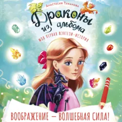 Драконы из альбома - Анастасия Туманова