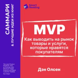 MVP. Как выводить на рынок товары и услуги, которые нравятся покупателям. Дэн Олсен. Саммари - Smart Reading