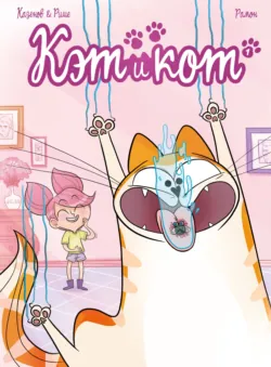 Кэт и кот. Книга 1 - Кристоф Казенов