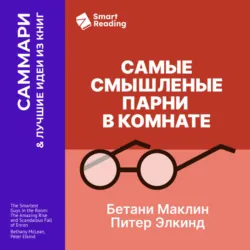Самые смышленые парни в комнате. Удивительный взлет и скандальное падение Enron. Бетани Маклин, Питер Элкинд. Саммари - Smart Reading
