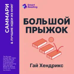 Большой прыжок. Как победить страхи и перейти на новый уровень жизни. Гай Хендрикс. Саммари - Smart Reading