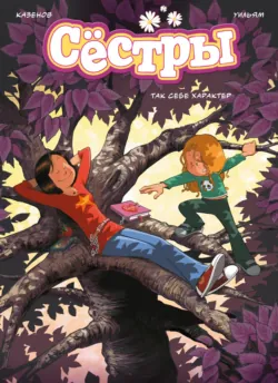 Сёстры. Книга 6. Так себе характер - Кристоф Казенов