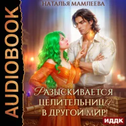 Разыскивается целительница в другой мир! - Наталья Мамлеева