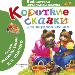 Короткие сказки для первого чтения - Лев Толстой