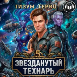 Звезданутый Технарь 5 - Гизум Герко