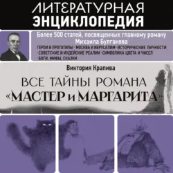 Все тайны романа «Мастер и Маргарита» - Виктория Крапива