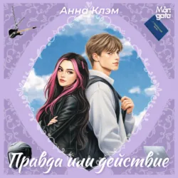 Правда или действие - Анна Клэм
