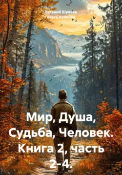 Мир, Душа, Судьба, Человек. Часть 2-4. - ольга жуйкова