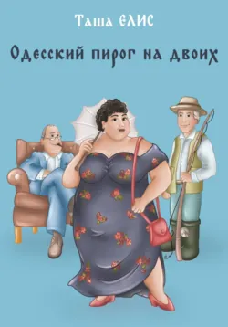 Одесский пирог на двоих - Таша Елис