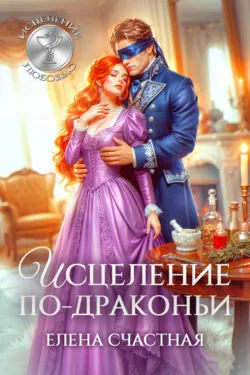 Исцеление по-драконьи - Елена Счастная