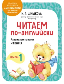 Английский для младших школьников. Учебник. Часть 1, аудиокнига . ISDN67845669