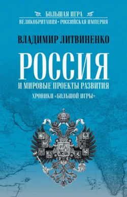 Россия и мировые проекты развития. Хроники Большой игры - Владимир Литвиненко