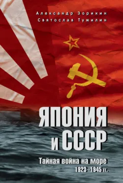 Япония и СССР. Тайная война на море. 1923-1945 гг. - Святослав Тужилин