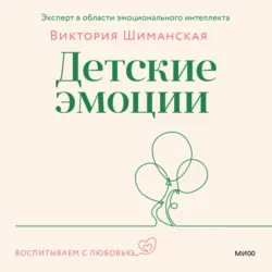 Детские эмоции - Виктория Шиманская
