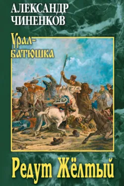 Редут Жёлтый - Александр Чиненков