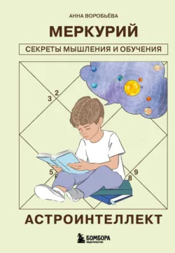Астроинтеллект. Меркурий: секреты мышления и обучения - Анна Воробьёва
