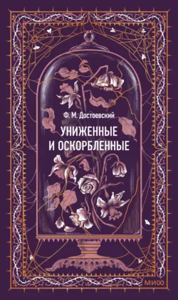Униженные и оскорбленные. Вечные истории - Федор Достоевский