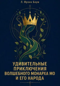 Удивительные приключения Волшебного Монарха Мо и его народа - Л. Фрэнк Баум
