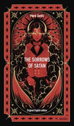 The Sorrows of Satan - Мария Корелли