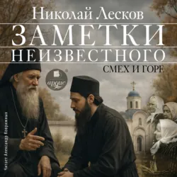 Заметки неизвестного. Смех и горе - Николай Лесков
