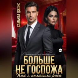 Как я полюбила раба. Больше не Госпожа. Современный любовный рассказ - Саманта Джонс
