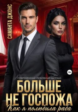 Как я полюбила раба. Больше не Госпожа. Современный любовный рассказ - Саманта Джонс