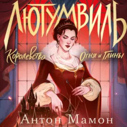 Лютумвиль. Королевство огня и глины - Антон Мамон
