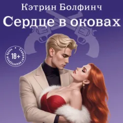 Сердце в оковах - Кэтрин Болфинч
