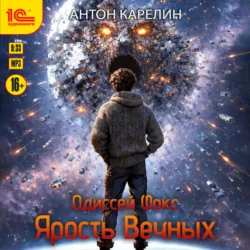Одиссей Фокс. Ярость Вечных - Антон Карелин
