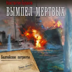 Вымпел мертвых-2. Балтийские патриоты - Константин Буланов