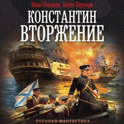 Константин. Вторжение - Иван Оченков