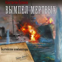 Вымпел мертвых-2. Балтийские комбинаторы - Константин Буланов