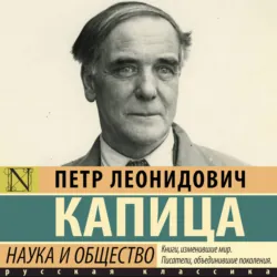 Наука и общество - Пётр Капица