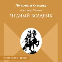 Медный всадник - Александр Пушкин