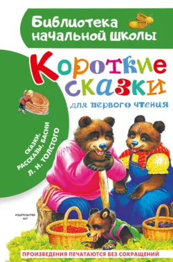 Короткие тексты для первого чтения. Сказки, рассказы, басни - Лев Толстой