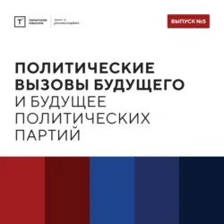 ТОЛК шоу. Политические вызовы будущего и будущее политических партий - Сергей Миронов