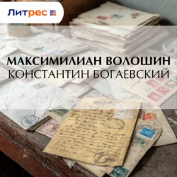 Константин Богаевский - Максимилиан Волошин